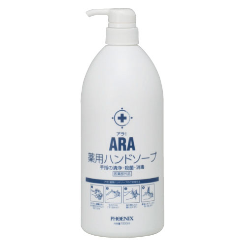 アラ！薬用ハンドソープ（ボトルタイプ ｱﾗﾔｸﾖｳﾊﾝﾄﾞｿｰﾌﾟ(ﾎﾞﾄﾙ(23-2872-00)1000ML(10ﾎﾝ)