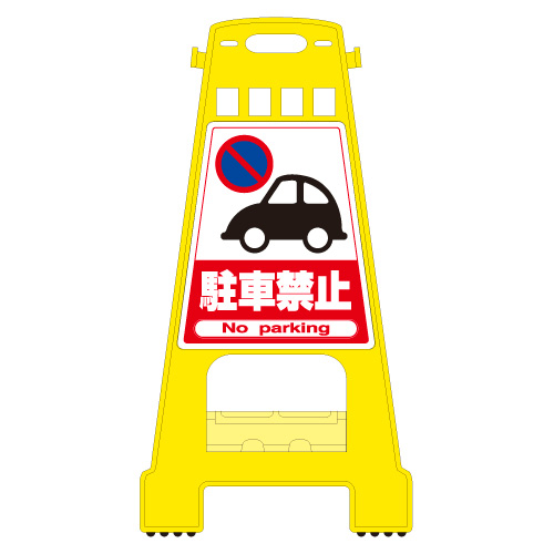 日本緑十字社 サインスタンド（駐車禁止） ｻｲﾝｽﾀﾝﾄﾞ(ﾁｭｳｼｬｷﾝｼ) BK-1(23-5550-00)【1台単位】(松 - ウインドウを閉じる