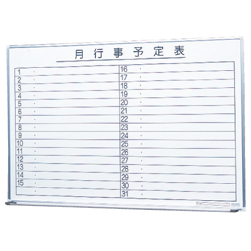 壁掛ホワイトボード（月予定） SW-1290-M(1196X899) ｶﾍﾞｶｹﾎﾜｲﾄﾎﾞｰﾄﾞ(ﾂｷﾖﾃｲ(23-6214-