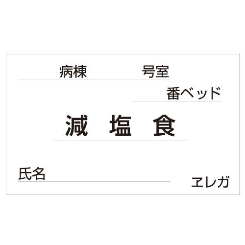 食事札専用カード（減塩食） 35X60MM(1000ﾏｲ) ｼｮｸｼﾞﾌﾀﾞﾖｳｶｰﾄﾞ(ｹﾞﾝｴﾝ(23-6877-19)【日