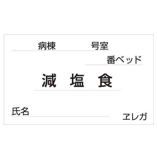食事札専用カード（減塩食） 35X60MM(1000ﾏｲ) ｼｮｸｼﾞﾌﾀﾞﾖｳｶｰﾄﾞ(ｹﾞﾝｴﾝ(23-6877-19)【日