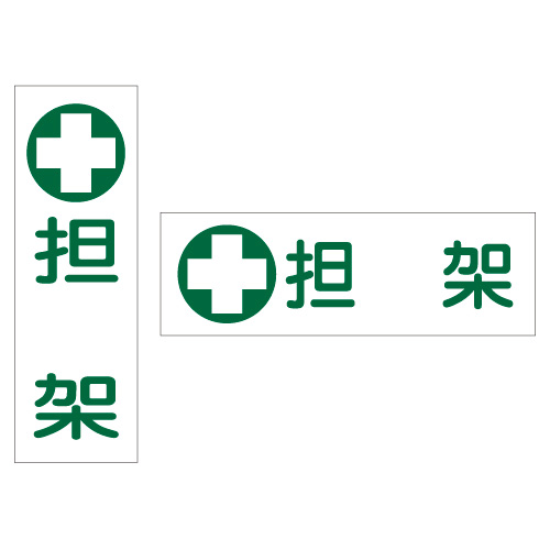 担架標識板（横型） GR186(360X120MM) ﾀﾝｶﾋｮｳｼｷﾊﾞﾝ(ﾖｺ)(23-7013-01)【日本緑十字社】[1