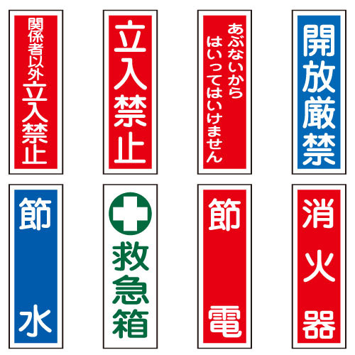 タテ型標識(立入禁止) タテガタヒョウシキ(タチイリキンシ) GR9【1個単位】(23-7943-01)