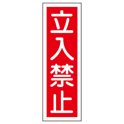 タテ型標識（立入禁止） ﾀﾃｶﾞﾀﾋｮｳｼｷ(ﾀﾁｲﾘｷﾝｼ) GR9【1個単位】(23-7943-01)