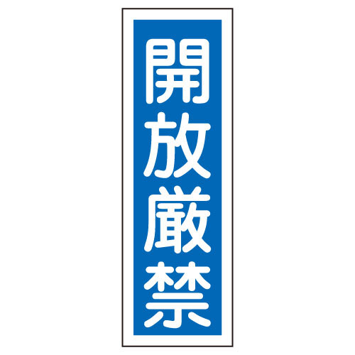 タテ型標識（開放厳禁） ﾀﾃｶﾞﾀﾋｮｳｼｷ(ｶｲﾎｳｹﾞﾝｷﾝ GR99【1個単位】(23-7943-03)