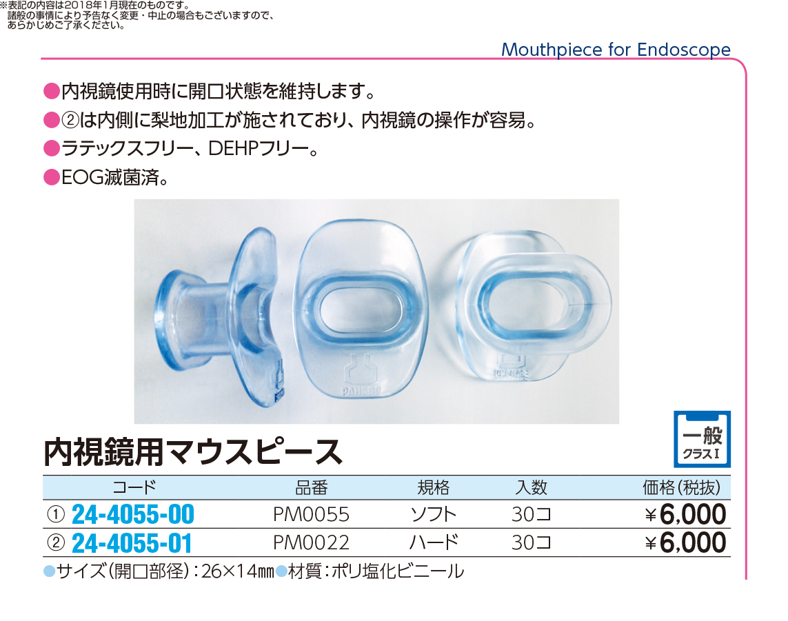 内視鏡用マウスピース 規格：ソフト　入数：30コPM0055(30ｺ)(24-4055-00)【フジメディカル】(販売単位:1)