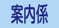 ゴム腕章（案内係） GW-11M(90X160MM) ｺﾞﾑﾜﾝｼｮｳ(ｱﾝﾅｲｶﾞｶﾘ)(24-6111-01)[1個単位]