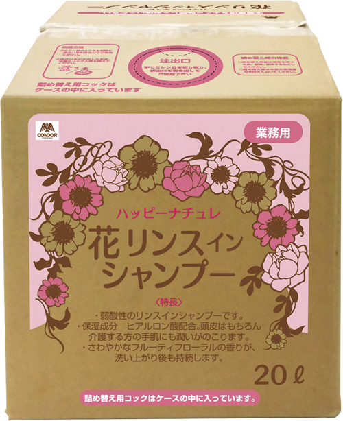 ハッピーナチュレ花リンスインシャンプ YM-122L-RS(20L) ﾊｯﾋﾟｰﾅﾁｭﾚﾊﾅﾘﾝｽｲﾝｼｬﾝﾌ(24-6664-00)【山崎産業】[1個単位]