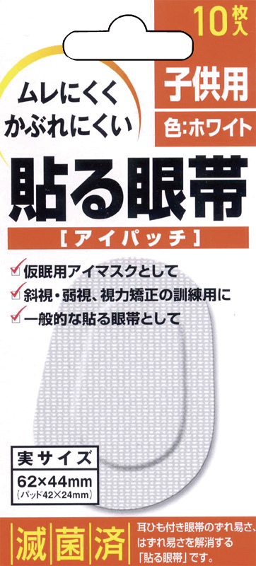 貼る眼帯アイパッチ（子供用） 10ﾏｲｲﾘ ﾊﾙｶﾞﾝﾀｲｱｲﾊﾟｯﾁ(ｺﾄﾞﾓﾖｳ(24-6850-01)[1箱単位](―)[