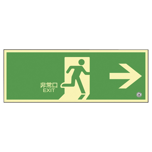 高輝度蓄光避難誘導標識（非常口右矢印360801(ﾁｸｺｳSN-2801) ｺｳｷﾄﾞﾁｸｺｳﾋﾅﾝｸﾞﾁﾕｳﾄﾞｳ(日本緑十字