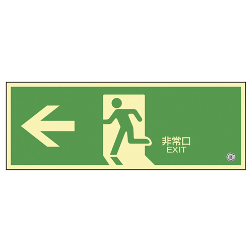 高輝度蓄光避難誘導標識（非常口左矢印360802(ﾁｸｺｳSN-2802) ｺｳｷﾄﾞﾁｸｺｳﾋﾅﾝｸﾞﾁﾕｳﾄﾞｳ(日本緑十字