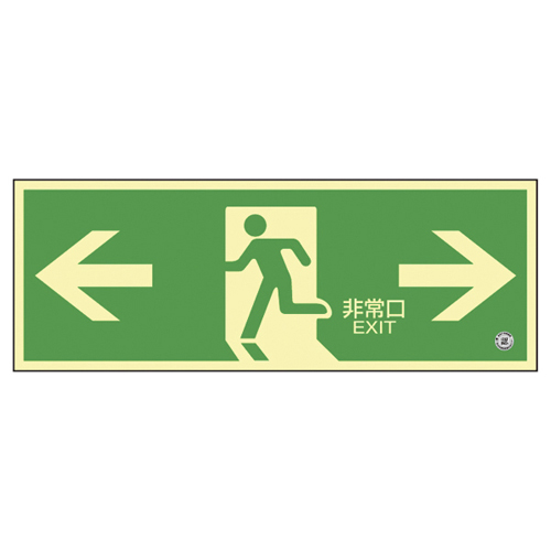 高輝度蓄光避難誘導標識（非常口両矢印360803(ﾁｸｺｳSN-2803) ｺｳｷﾄﾞﾁｸｺｳﾋﾅﾝｸﾞﾁﾕｳﾄﾞｳ(日本緑十字