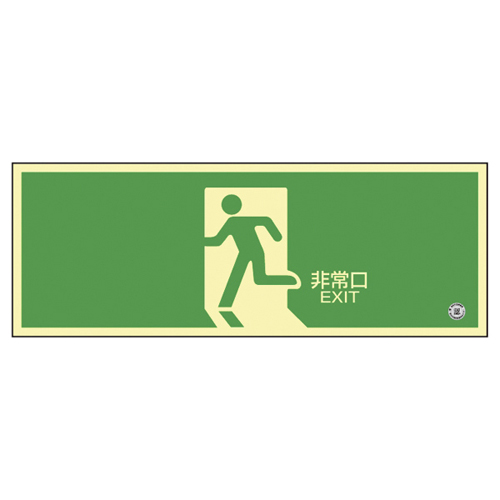 高輝度蓄光避難誘導標識（非常口矢印無360804(ﾁｸｺｳSN-2804) ｺｳｷﾄﾞﾁｸｺｳﾋﾅﾝｸﾞﾁﾕｳﾄﾞｳ(日本緑十字