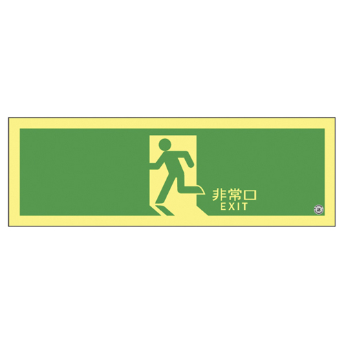 高輝度蓄光避難誘導標識（非常口・横長377804(ASN804) ｺｳｷﾄﾞﾁｸｺｳﾋﾅﾝｸﾞﾁﾕｳﾄﾞｳ(日本緑十字社)(24