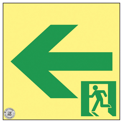 高輝度蓄光通路誘導標識（非常口左矢印377952(ASN952) ｺｳｷﾄﾞﾁｸｺｳﾂｳﾛﾕｳﾄﾞｳﾋｮｳ(日本緑十字社)(24