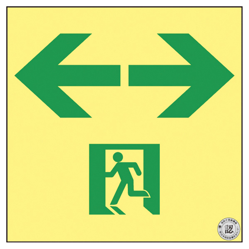 高輝度蓄光通路誘導標識（非常口両矢印377953(ASN953) ｺｳｷﾄﾞﾁｸｺｳﾂｳﾛﾕｳﾄﾞｳﾋｮｳ(日本緑十字社)(24