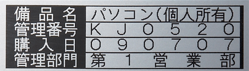 テプラＰＲＯ用備品管理ラベル（銘板調SM18XC(18MMX5M) ﾃﾌﾟﾗPROﾖｳﾋﾞﾋﾝｶﾝﾘﾗﾍﾞﾙ(キングジム)(24