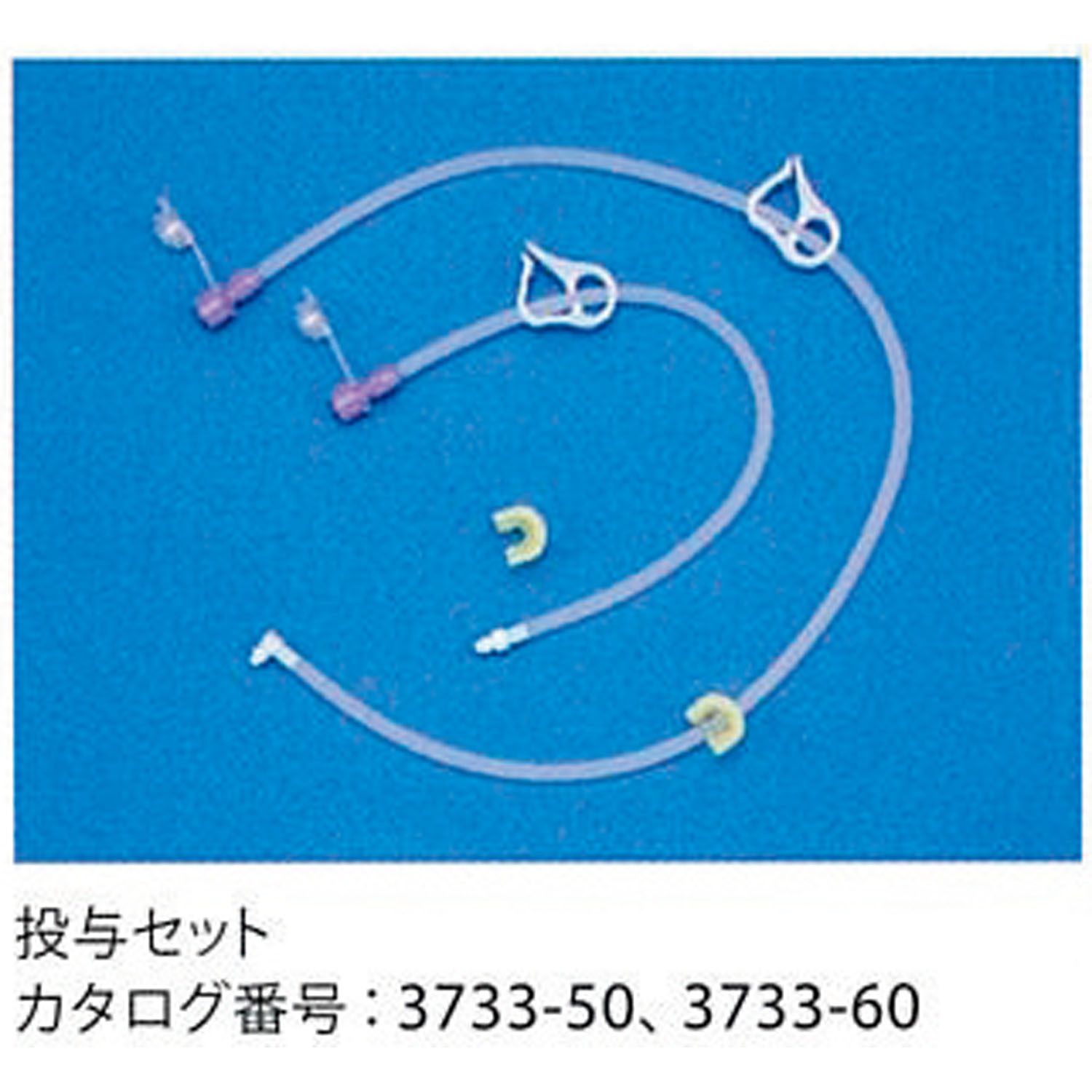 カンガルーボタンⅡ持続投与セット 3733-50(60CM)5ホン3733-50(60CM)5ホン(24-8626-21)【日本 カンガルーボタンⅡ持続投与セット 3733-50(60CM)5ホン3733-50(60CM)5ホン(24-8626-21)【日本