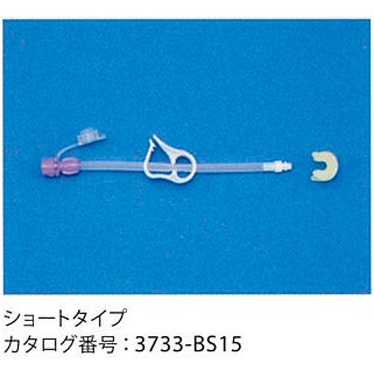 カンガルーボタンⅡボーラス投与セット3733-BS15(15CM)5ホン3733-BS15(15CM)5ホン(24-8626-2 カンガルーボタンⅡボーラス投与セット3733-BS15(15CM)5ホン3733-BS15(15CM)5ホン(24-8626-2