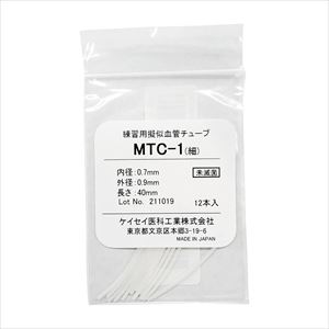練習用疑似血管チューブ MTC-1 12ホン 25-2409-00MTC-1【ケイセイ医科工業】(MTC-1)(25-2409-00)【1単位】