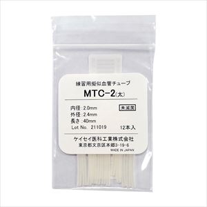 練習用疑似血管チューブ MTC-2 12ホン 25-2409-01MTC-2【ケイセイ医科工業】(MTC-2)(25-2409-01)【1単位】