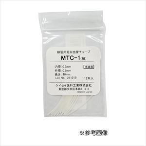 練習用疑似血管チューブ MTC-9 12ホン 25-2409-02MTC-9【ケイセイ医科工業】(MTC-9)(25-2409-02)【1単位】