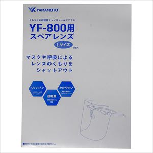 超軽量グラスシールド用シートレンズ YF-800Lスペア 6マイ 25-2436-10YF-800L スペアレンズ【山本光学