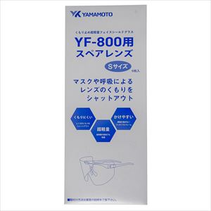 超軽量グラスシールド用シートレンズ YF-800Sスペア 6マイ 25-2436-11YF-800S スペアレンズ【山本光学