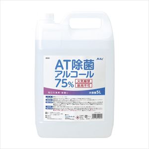 AT除菌75％アルコール 51723 5LX4ホン 殺菌消毒剤 25-2609-015L×4本【アーテック】(51723)(2