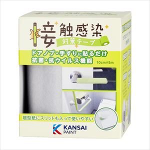 接触感染対策テープ5m 791-306 シティグレー 抗ウイルステープ 25-2794-05791-306【関西ペイント販売】
